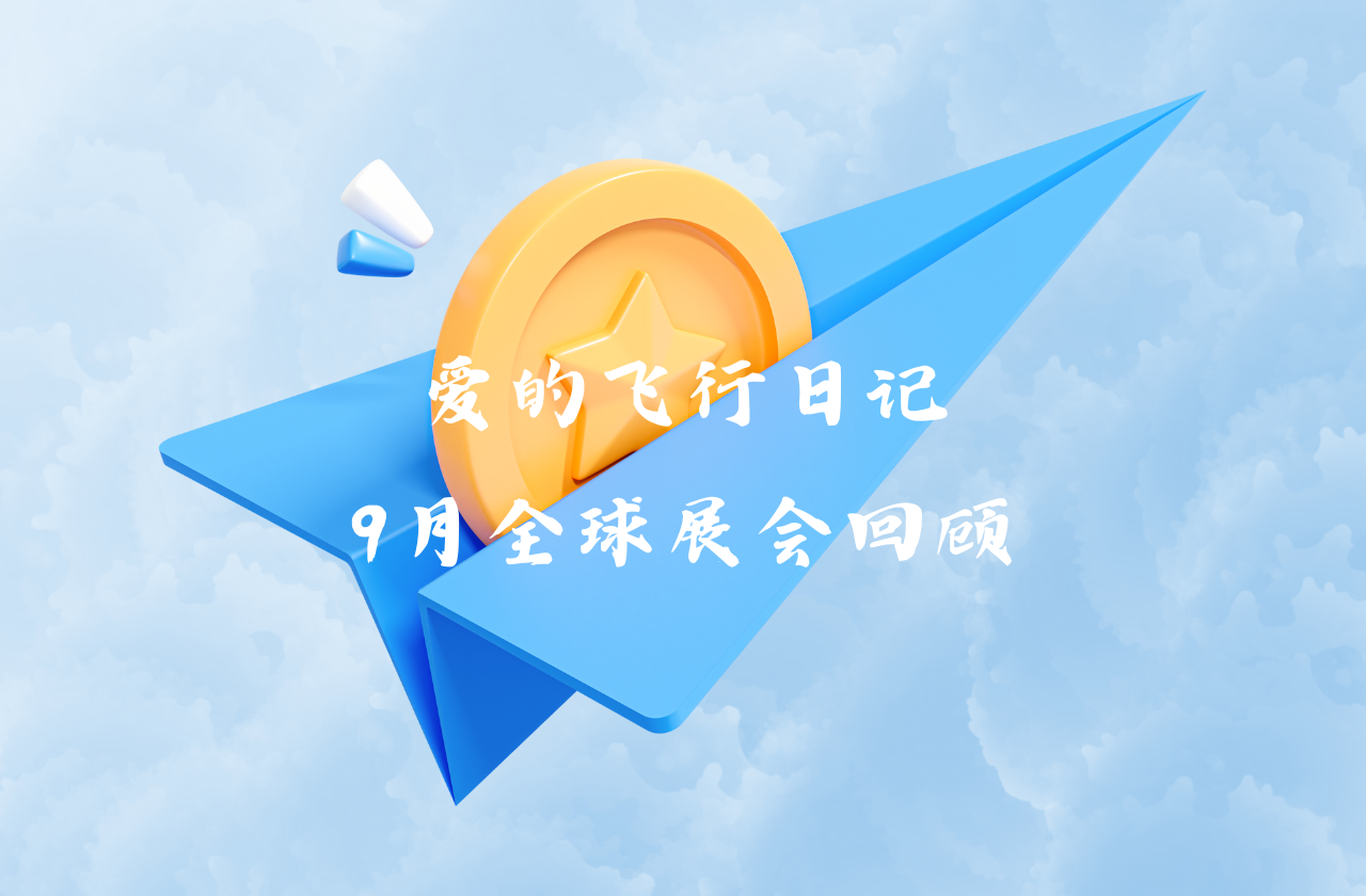 全球之旅 | 开云kaiyun能源九月全球展会回顾