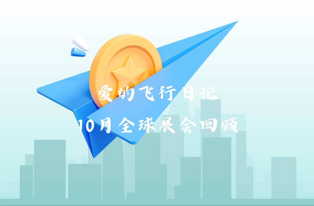 全球之旅 | 开云kaiyun能源10月全球展会回顾